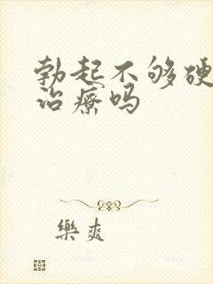 勃起不够硬容易治疗吗封面