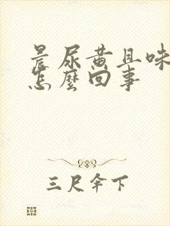 晨尿黄且味道大怎么回事