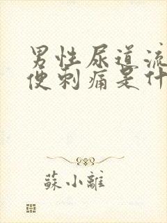 男性尿道流脓小便刺痛是什么问题