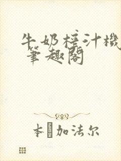 牛奶榨汁机po 笔趣阁