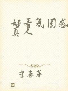 好看氛围感女头真人