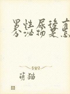 男性尿后有白色分泌物是怎么回事