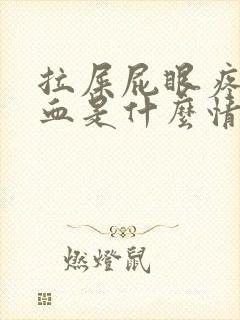 拉屎屁眼疼还出血是什么情况