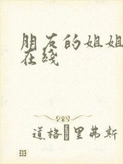 朋友的姐姐3 在线