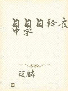日日日干夜夜操中字