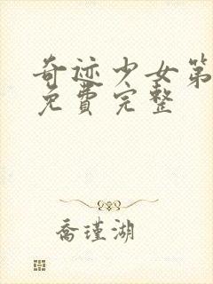 奇迹少女第六季免费完整