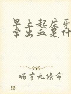 早上起床牙齿经常出血是什么原因