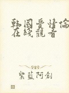 韩国爱情伦理片在线观看封面