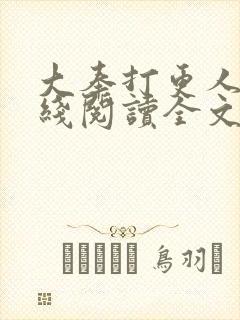 大奉打更人 在线阅读全文