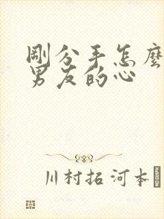 刚分手怎么挽回男友的心