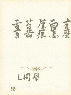 舌苔厚白有裂纹有齿痕怎么办