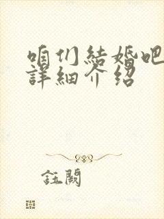 咱们结婚吧剧情详细介绍