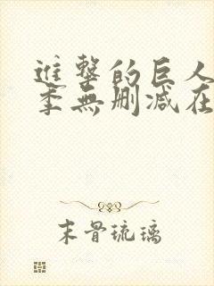 进击的巨人第一季无删减在线观看