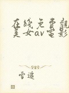 在线免费观看的美女av电影