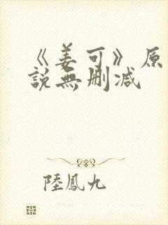 《姜可》原文小说无删减