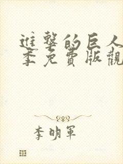 进击的巨人第五季免费版观看