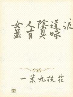 女人阴道流黄水并有臭味