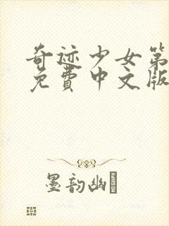 奇迹少女第五季免费中文版