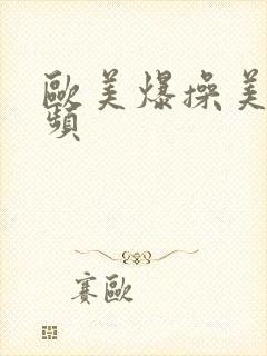 欧美爆操美女视频