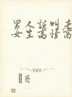 男人说叫老公,女生高情商回复