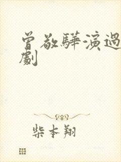 曾敬骅演过哪些剧