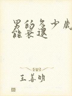 男的多少岁性功能衰退封面