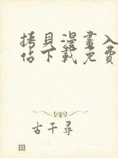 拷贝漫画入口网站下载免费