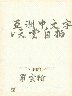 亚洲中文字幕av天堂自拍