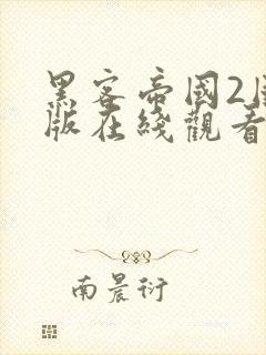 黑客帝国2国语版在线观看