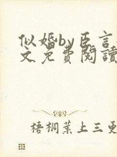 似婚by臣言全文免费阅读笔趣阁封面