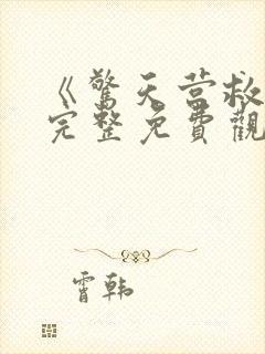 《惊天营救3》完整免费观看高清版