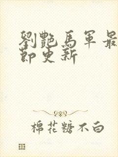 刘艳马军最新章节更新