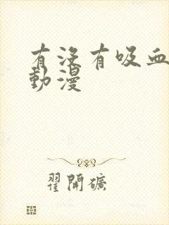 有没有吸血鬼的动漫