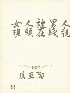 女人被男人c的视频在线观看