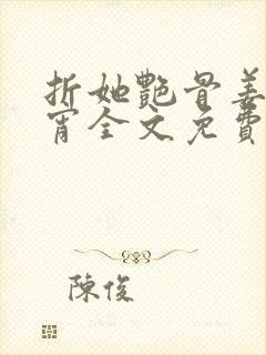 折她艳骨姜妤裴宵全文免费阅读