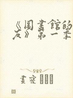 《图书馆的女朋友》第一季免费动漫观看