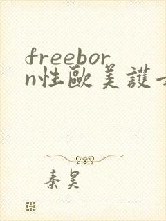freeborn性欧美护士69封面