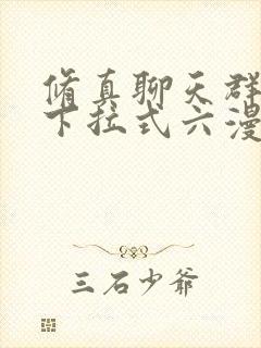 修真聊天群漫画下拉式六漫画