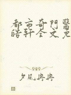 都市奇门医圣叶皓轩全文免费阅读小说封面