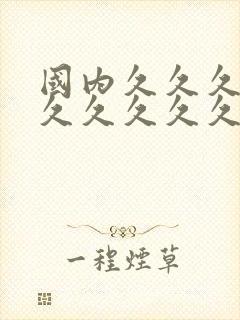 国内久久久久久久久久久久封面