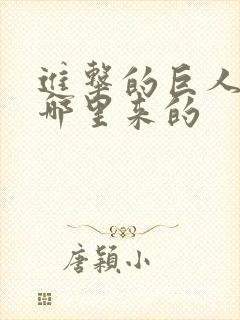 进击的巨人巨人哪里来的