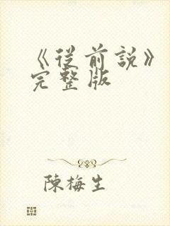 《从前说》原唱完整版