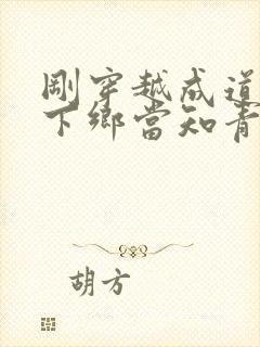 刚穿越成道士被下乡当知青免费阅读