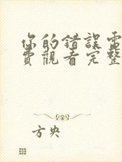 你的错误电影免费观看完整版