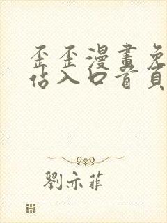 歪歪漫画免费网站入口首页