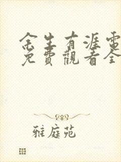 余生有涯电视剧免费观看全集在线播放封面