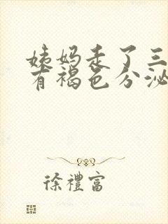 姨妈走了三天还有褐色分泌物是怎么回事