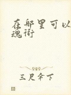 在哪里可以看镇魂街