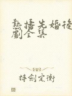 热播先婚后爱短剧全集