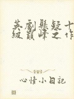 英剧悬疑十部顶级巅峰之作